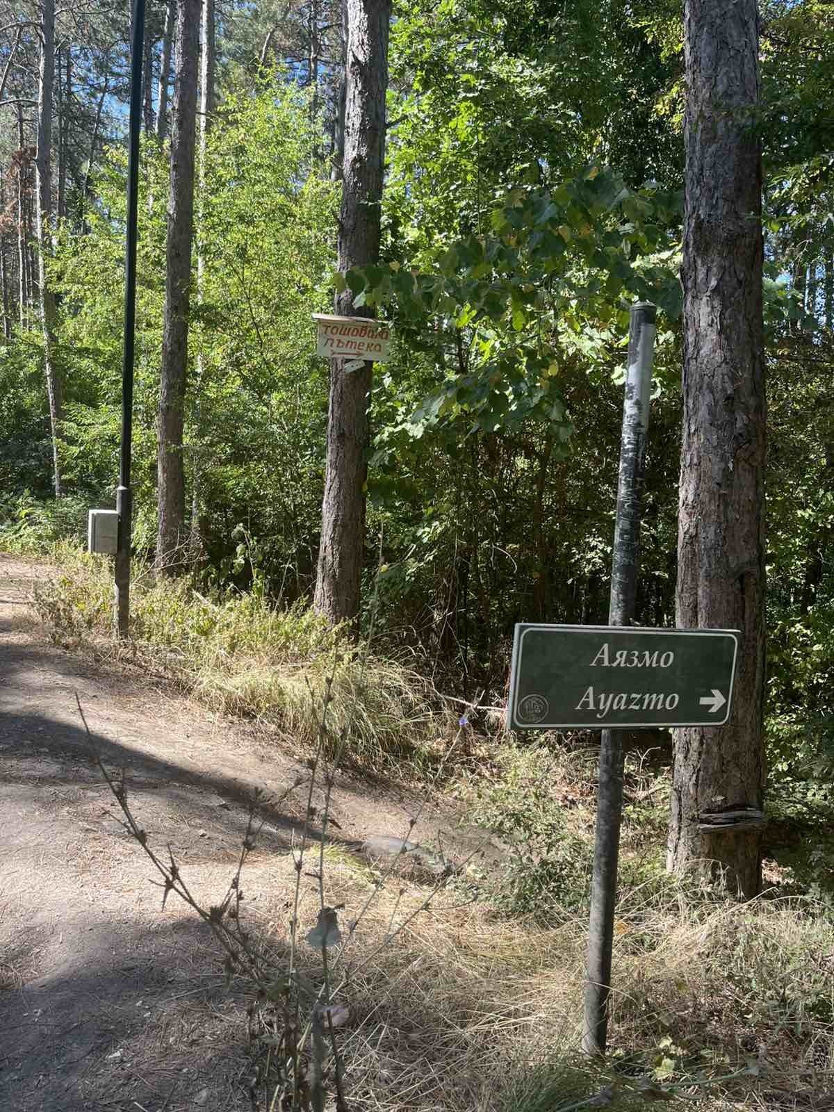 Указателят към Аязмото в началото на пътеката