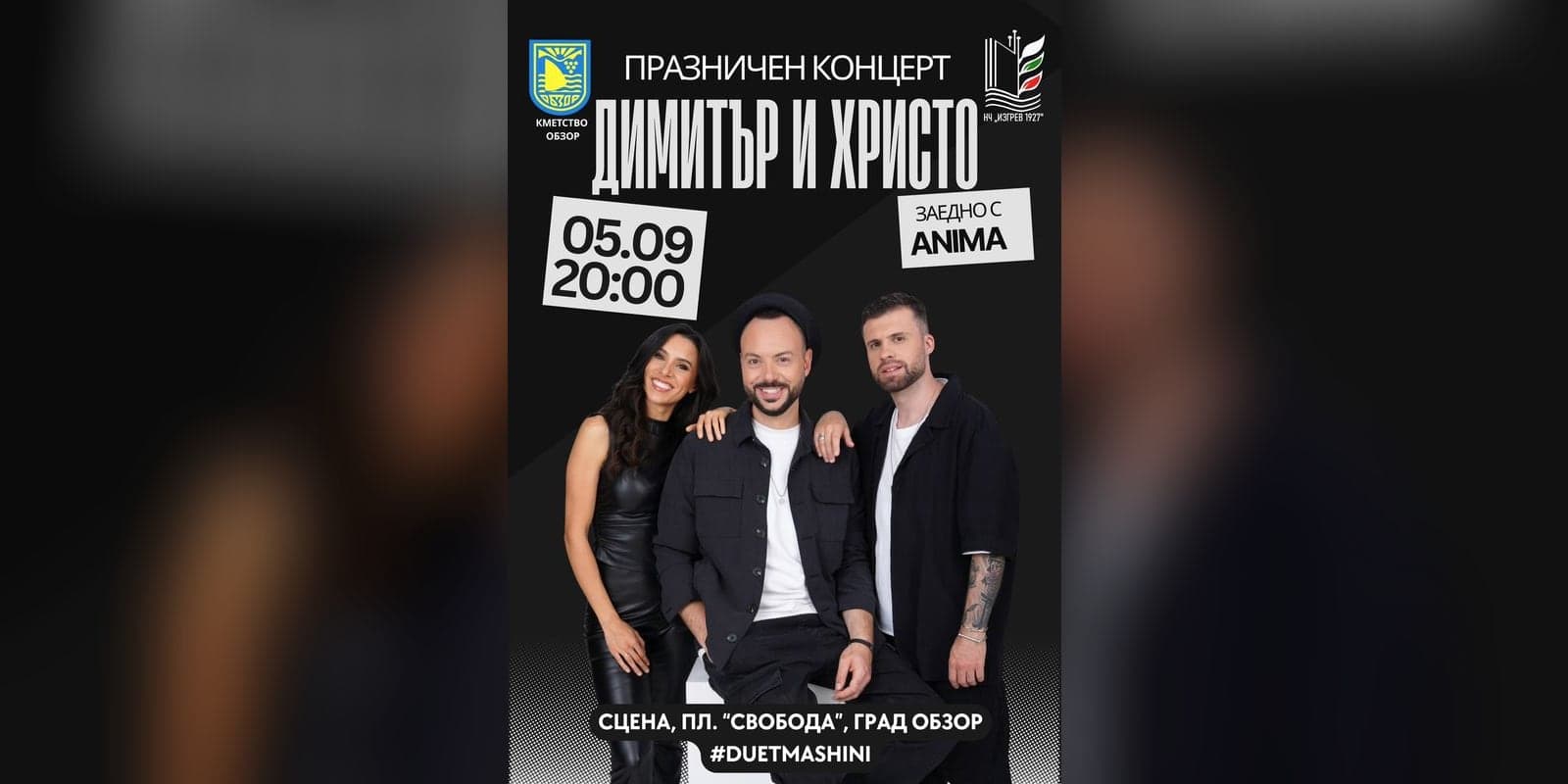 Празничен концерт на дует „Машини“ и ANIMA