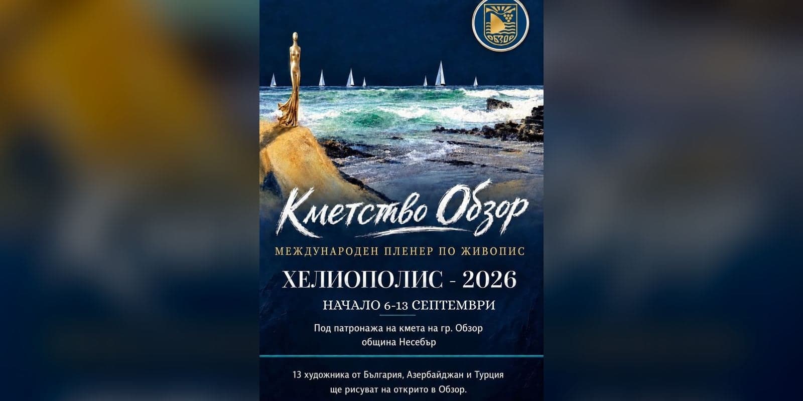 Изложба „Вернисаж“ с картините от пленера „Хелиополис“