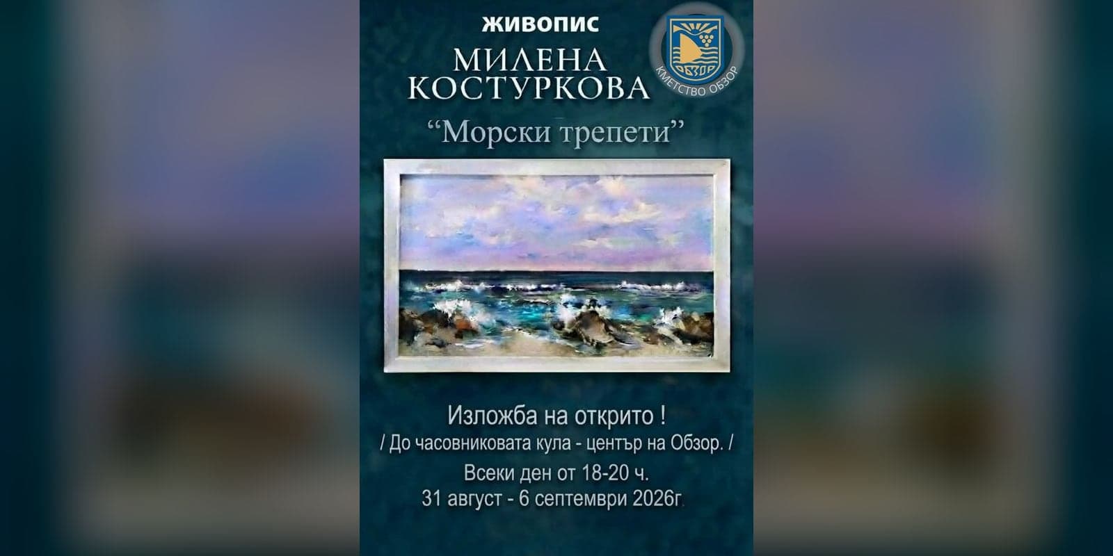 Изложба „Морски трепети“ на Милена Костуркова