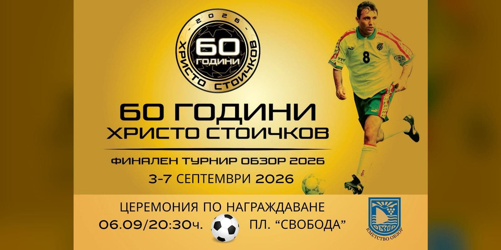 „60 години Христо Стоичков“: финалът на младежкия футболен турнир в Обзор