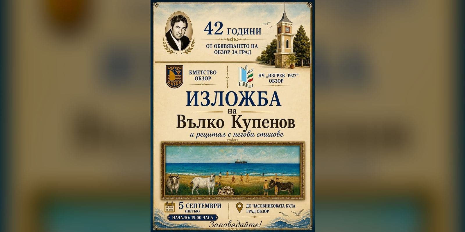 Изложба на Вълко Купенов и рецитал с негови стихове